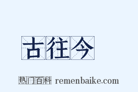 古往今來是什么意思的图片